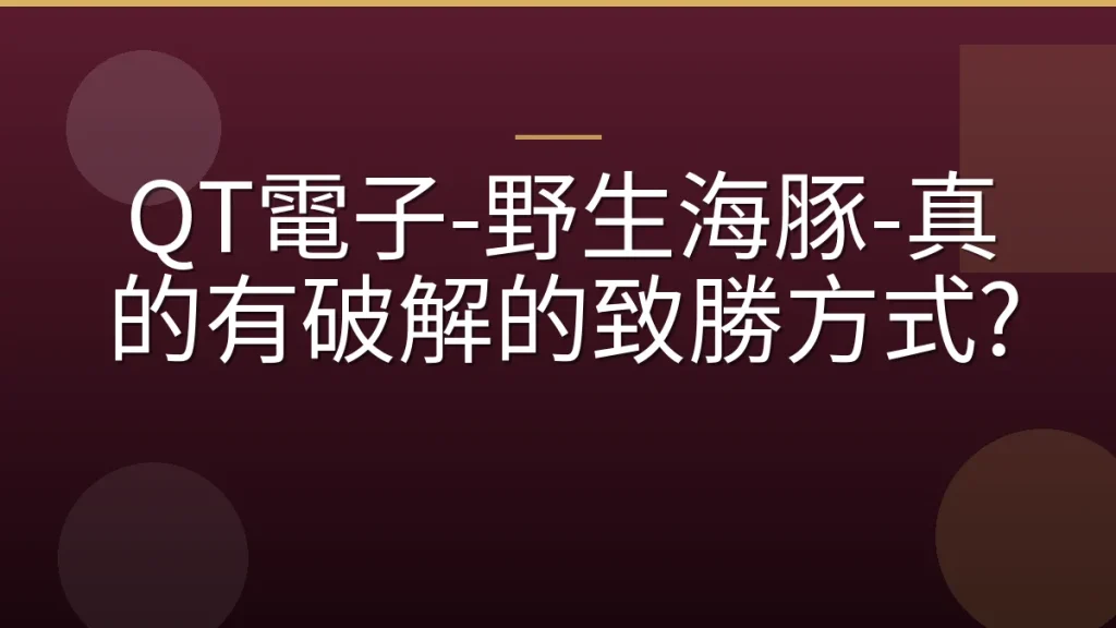 QT電子-野生海豚-真的有破解的致勝方式?