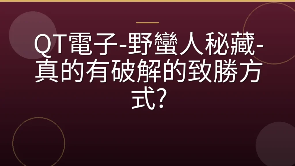 QT電子-野蠻人秘藏-真的有破解的致勝方式?