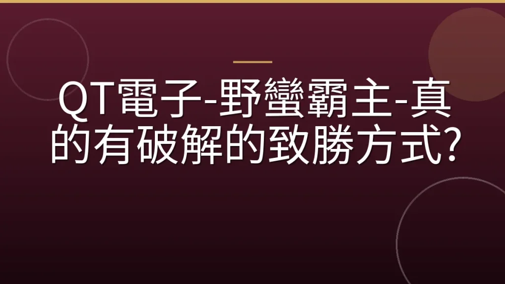 QT電子-野蠻霸主-真的有破解的致勝方式?
