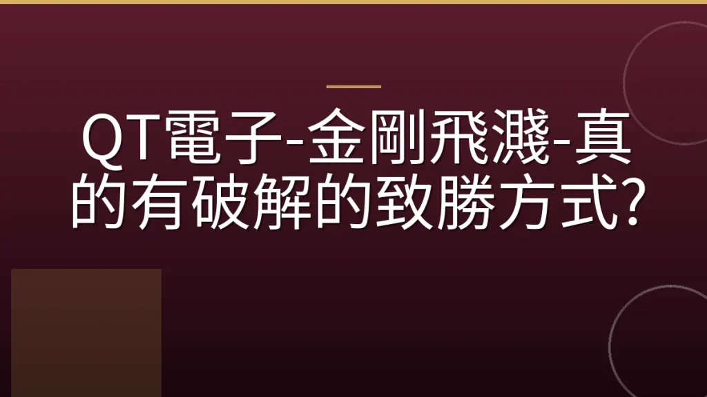 QT電子-金剛飛濺-真的有破解的致勝方式?