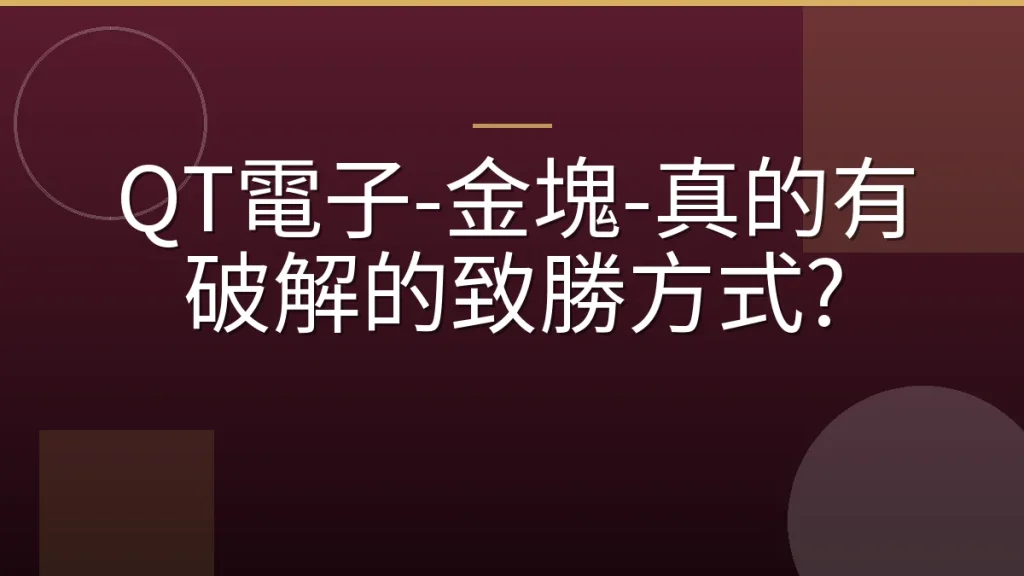 QT電子-金塊-真的有破解的致勝方式?