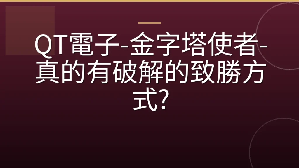 QT電子-金字塔使者-真的有破解的致勝方式?