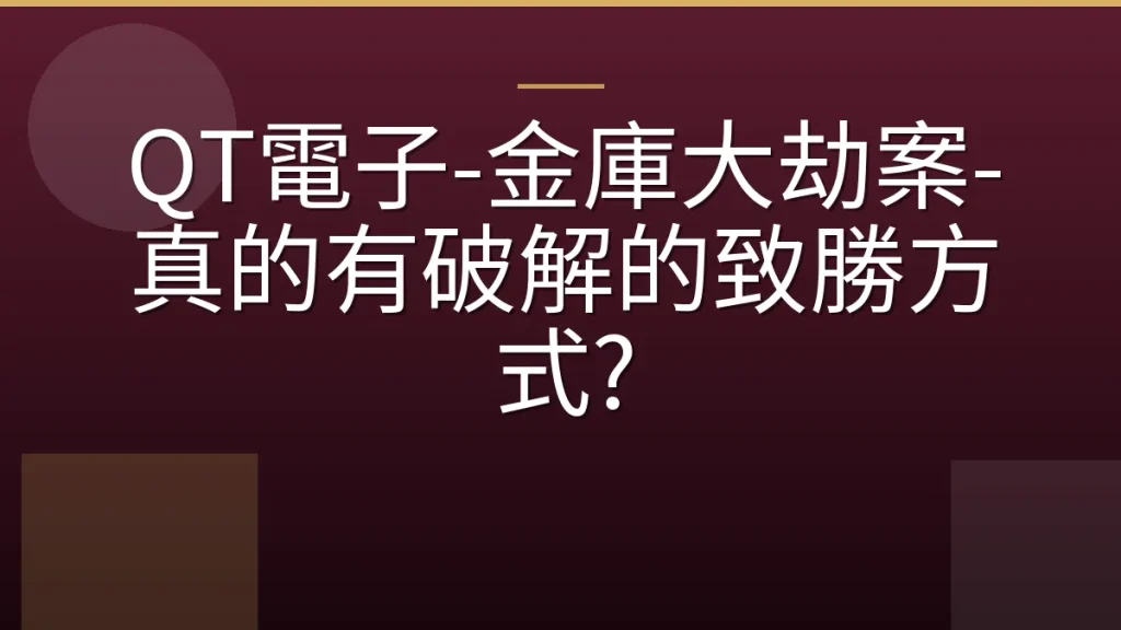 QT電子-金庫大劫案-真的有破解的致勝方式?
