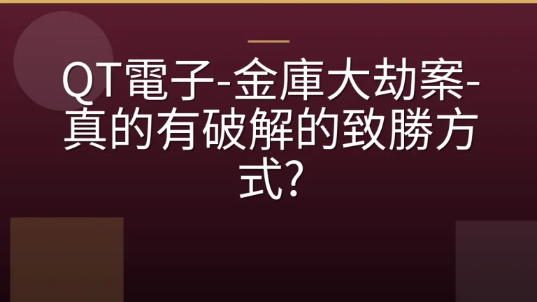 QT電子-金庫大劫案-真的有破解的致勝方式?