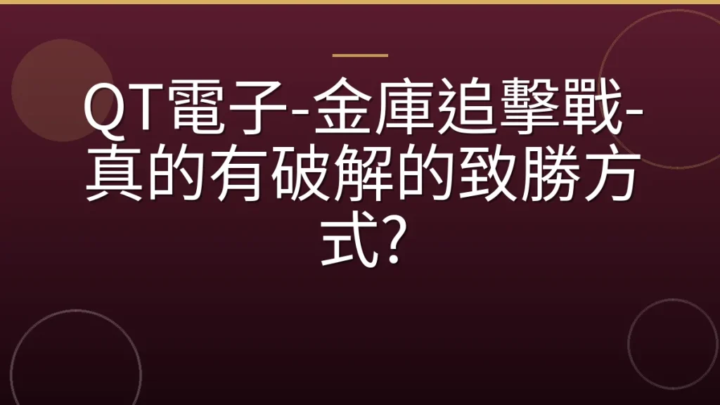 QT電子-金庫追擊戰-真的有破解的致勝方式?