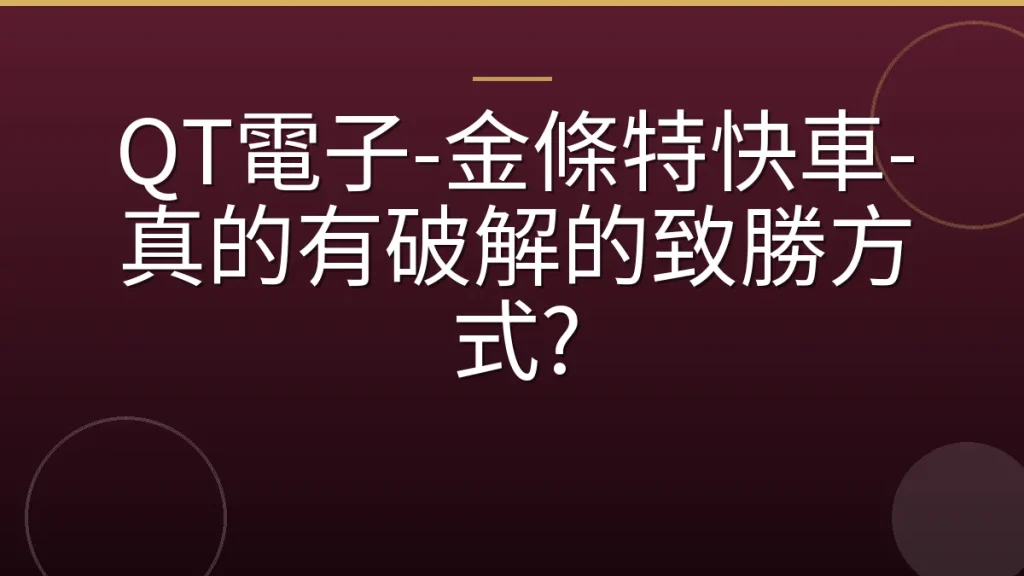 QT電子-金條特快車-真的有破解的致勝方式?