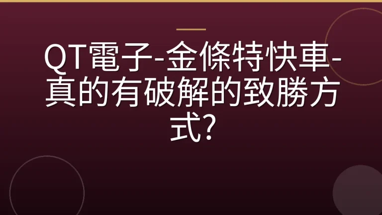 QT電子-金條特快車-真的有破解的致勝方式?