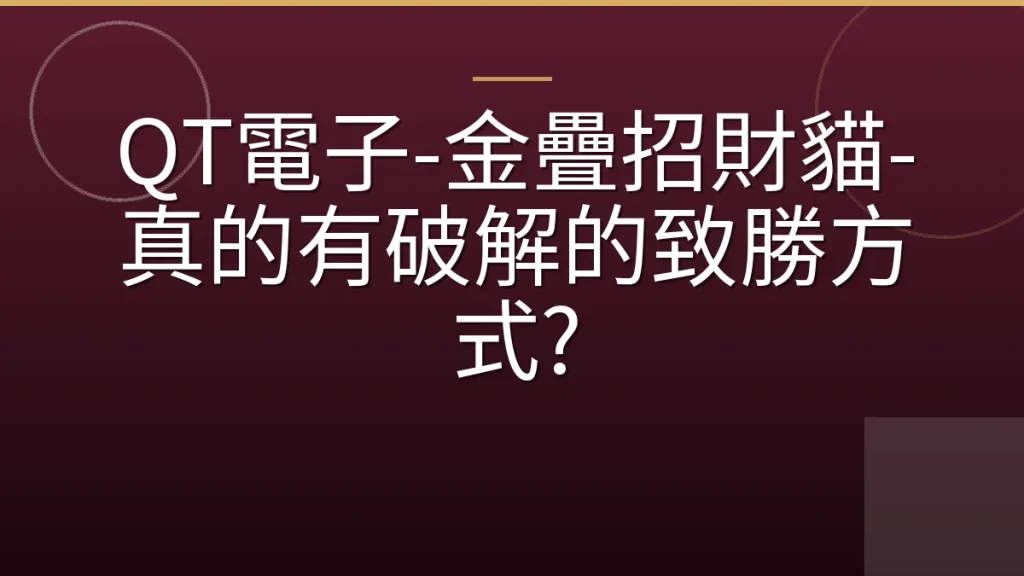 QT電子-金疊招財貓-真的有破解的致勝方式?