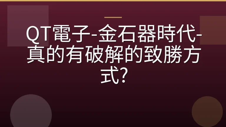 QT電子-金石器時代-真的有破解的致勝方式?