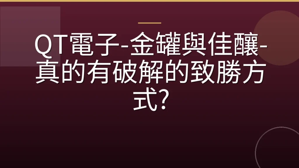QT電子-金罐與佳釀-真的有破解的致勝方式?