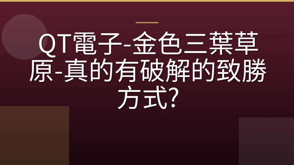 QT電子-金色三葉草原-真的有破解的致勝方式?