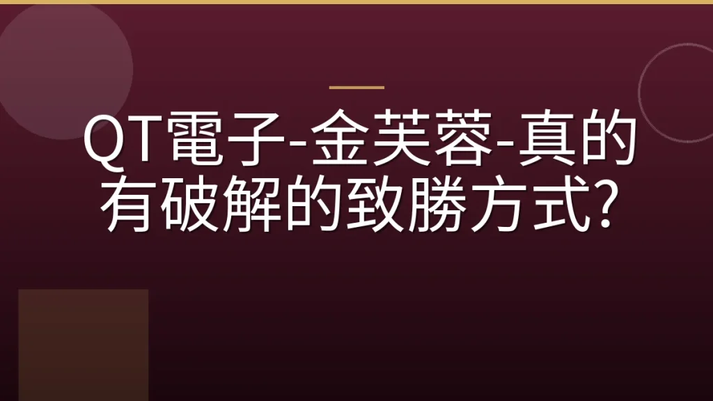 QT電子-金芙蓉-真的有破解的致勝方式?