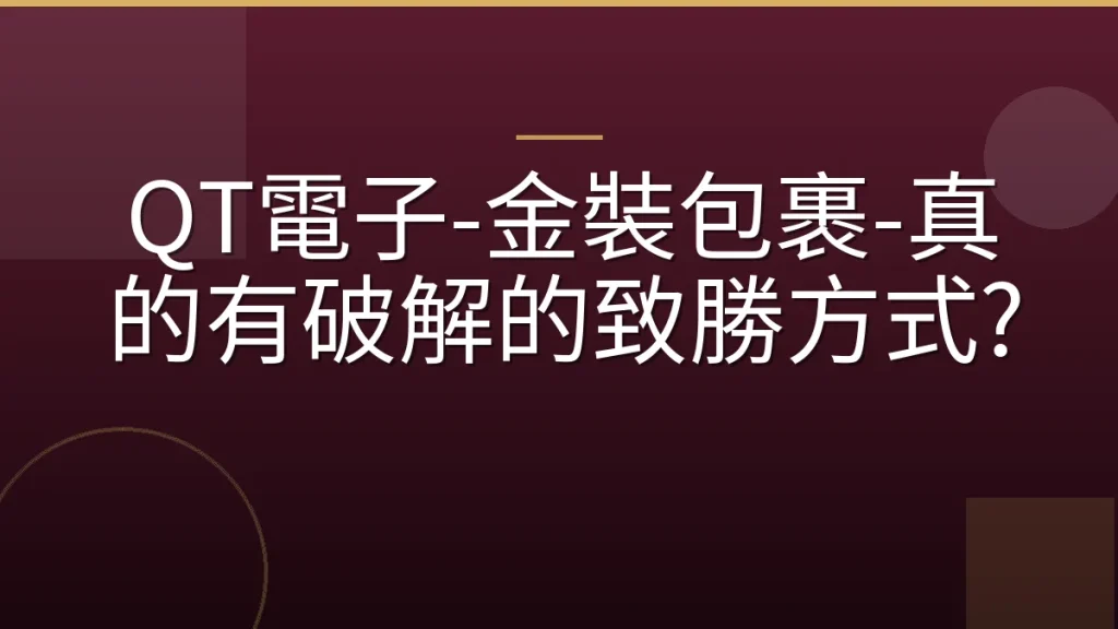 QT電子-金裝包裹-真的有破解的致勝方式?