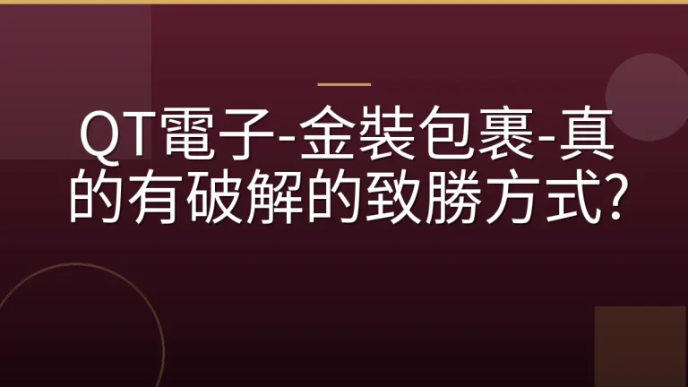 QT電子-金裝包裹-真的有破解的致勝方式?