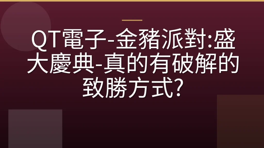 QT電子-金豬派對:盛大慶典-真的有破解的致勝方式?