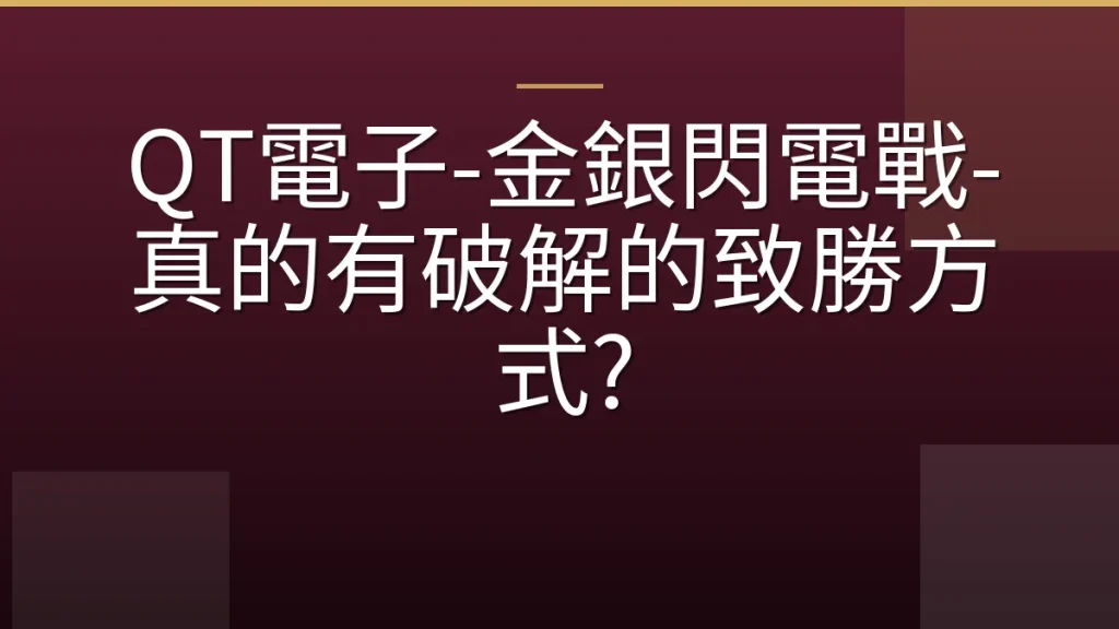 QT電子-金銀閃電戰-真的有破解的致勝方式?