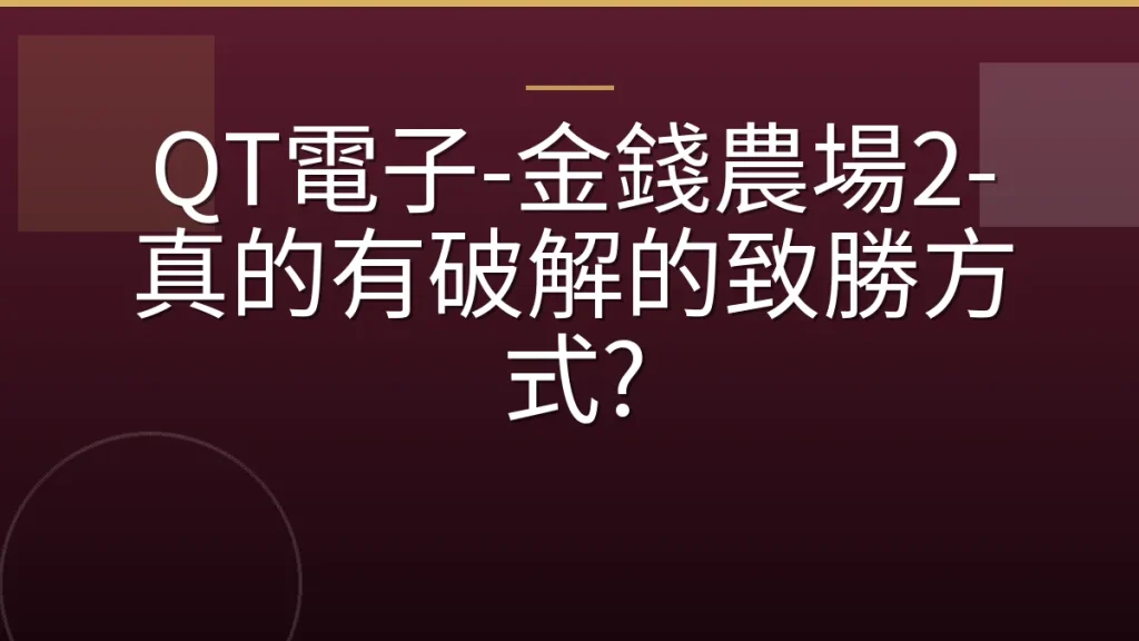 QT電子-金錢農場2-真的有破解的致勝方式?