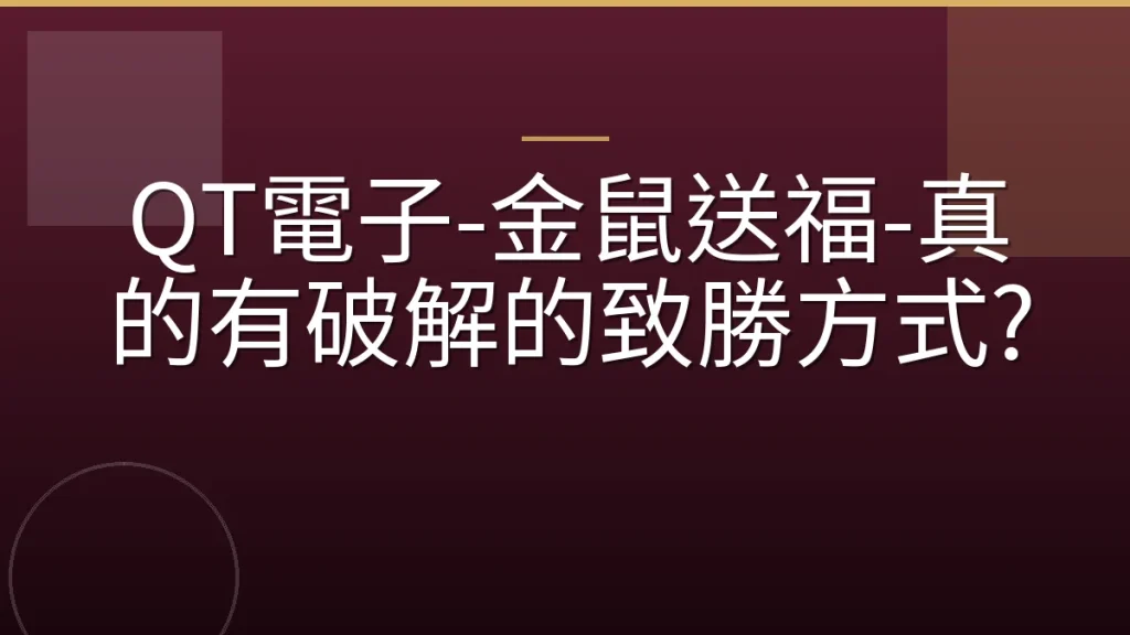 QT電子-金鼠送福-真的有破解的致勝方式?