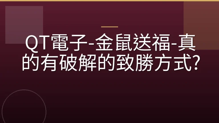 QT電子-金鼠送福-真的有破解的致勝方式?