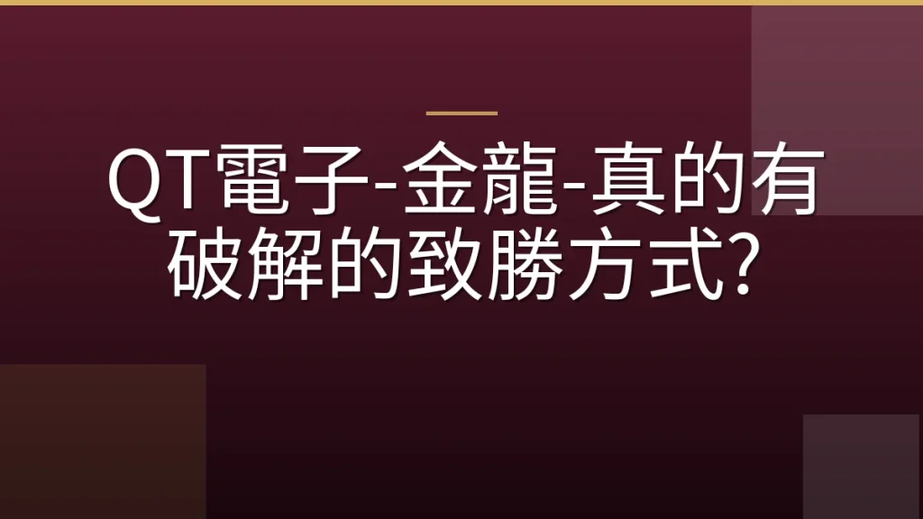 QT電子-金龍-真的有破解的致勝方式?