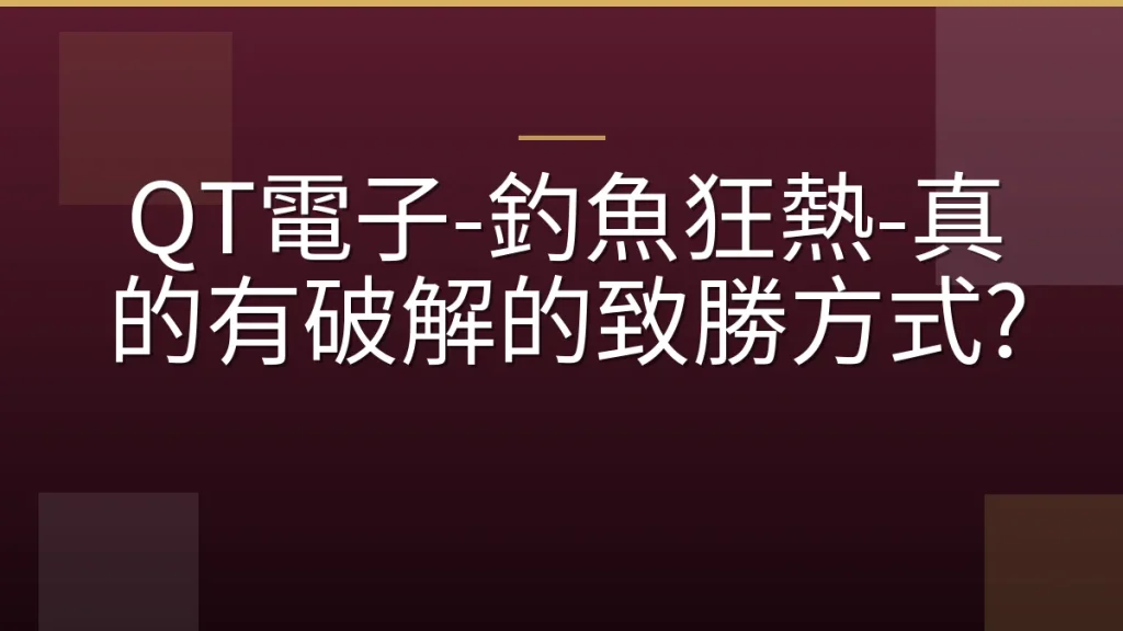 QT電子-釣魚狂熱-真的有破解的致勝方式?