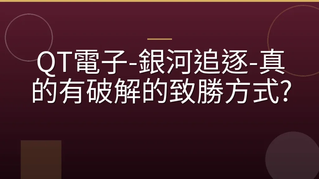 QT電子-銀河追逐-真的有破解的致勝方式?