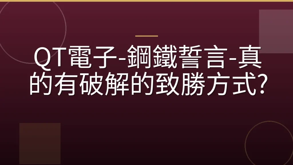 QT電子-鋼鐵誓言-真的有破解的致勝方式?