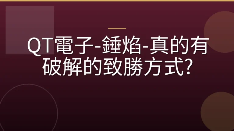 QT電子-錘焰-真的有破解的致勝方式?