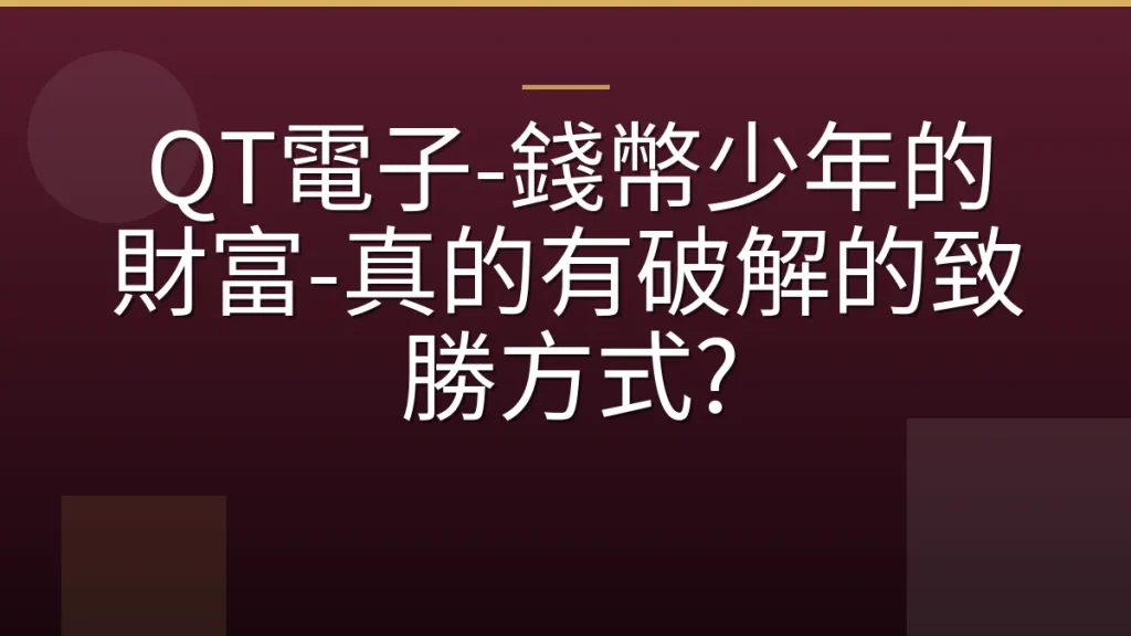 QT電子-錢幣少年的財富-真的有破解的致勝方式?