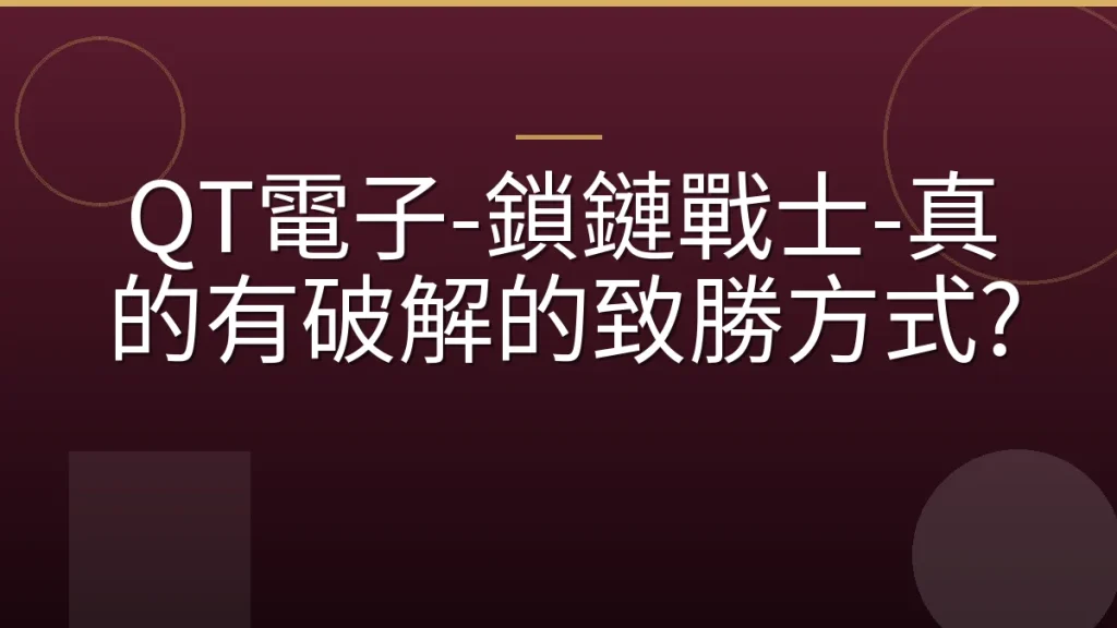 QT電子-鎖鏈戰士-真的有破解的致勝方式?