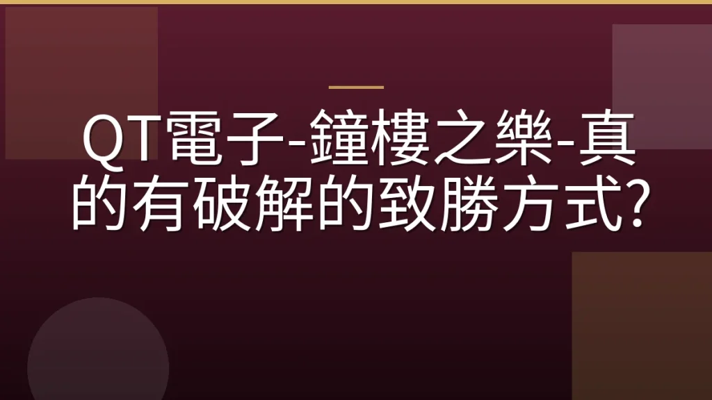 QT電子-鐘樓之樂-真的有破解的致勝方式?