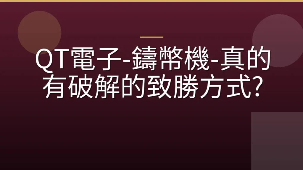 QT電子-鑄幣機-真的有破解的致勝方式?