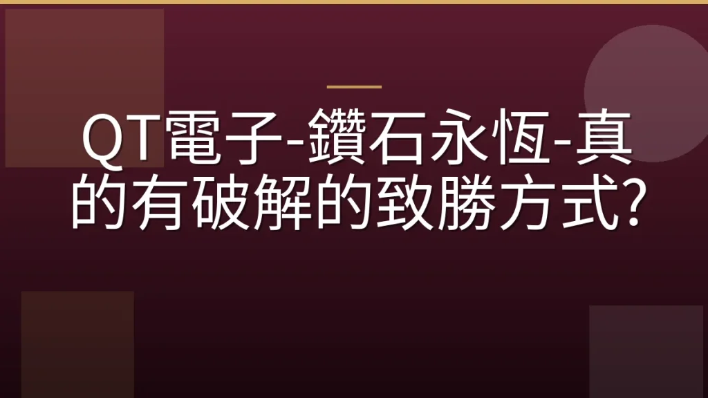 QT電子-鑽石永恆-真的有破解的致勝方式?