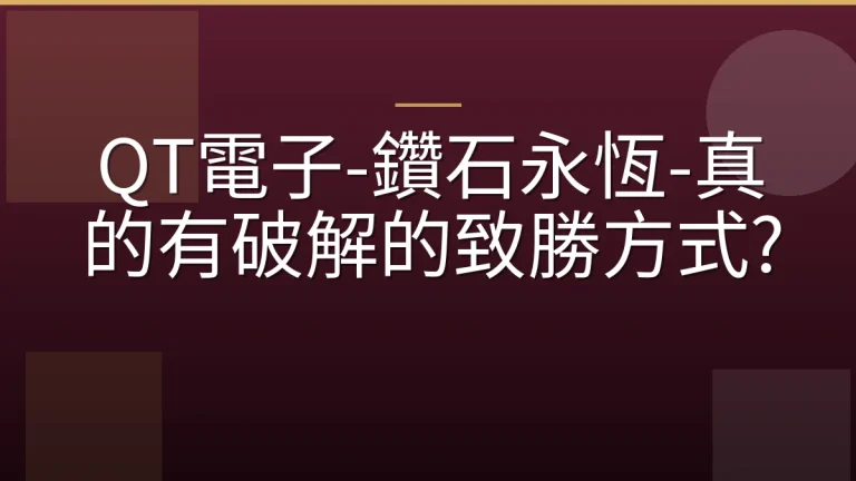 QT電子-鑽石永恆-真的有破解的致勝方式?