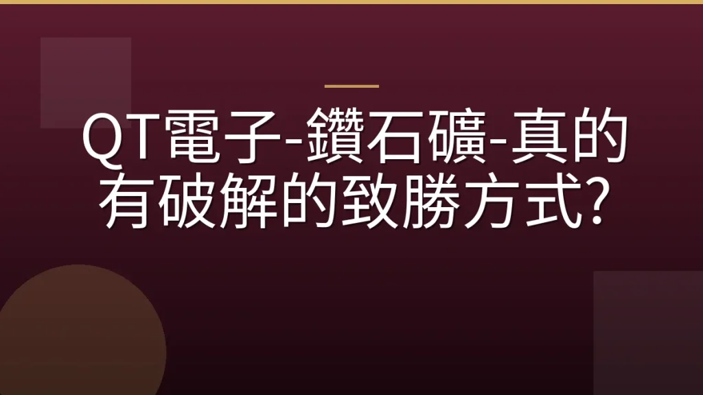 QT電子-鑽石礦-真的有破解的致勝方式?