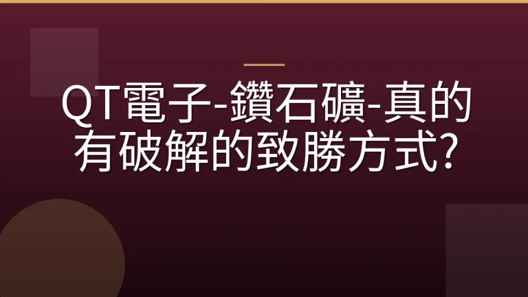 QT電子-鑽石礦-真的有破解的致勝方式?