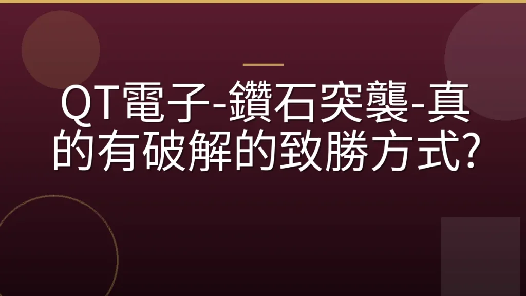 QT電子-鑽石突襲-真的有破解的致勝方式?