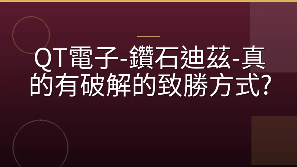 QT電子-鑽石迪茲-真的有破解的致勝方式?