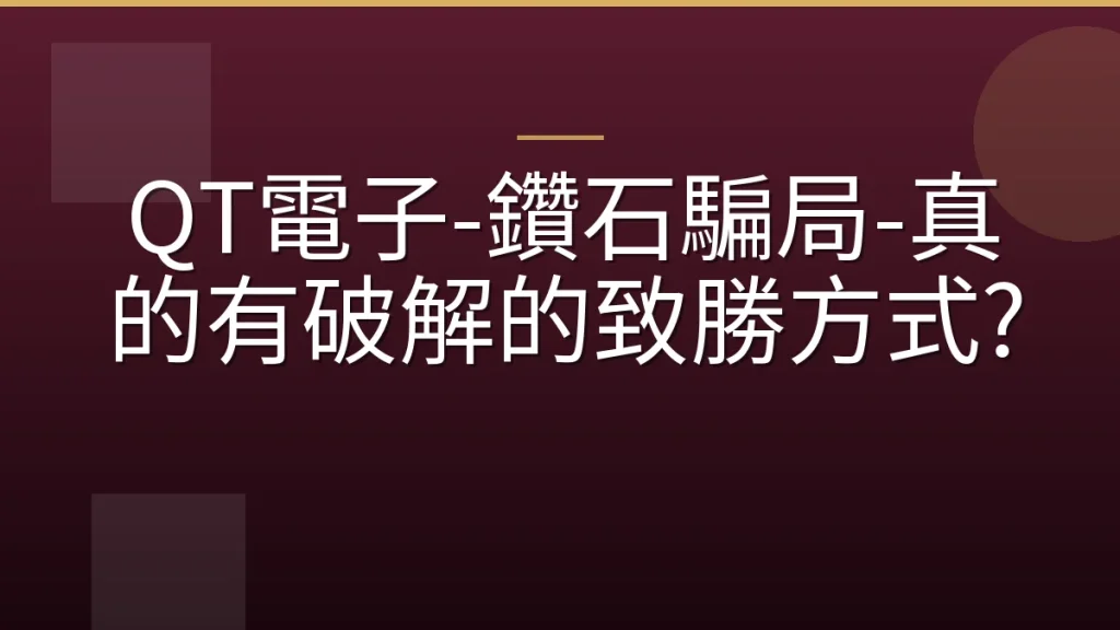 QT電子-鑽石騙局-真的有破解的致勝方式?
