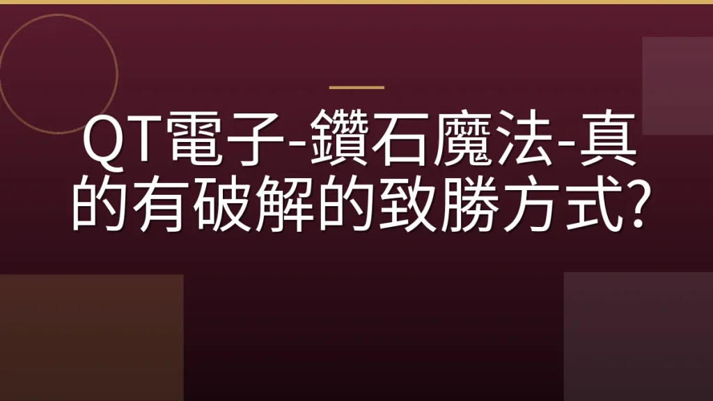 QT電子-鑽石魔法-真的有破解的致勝方式?
