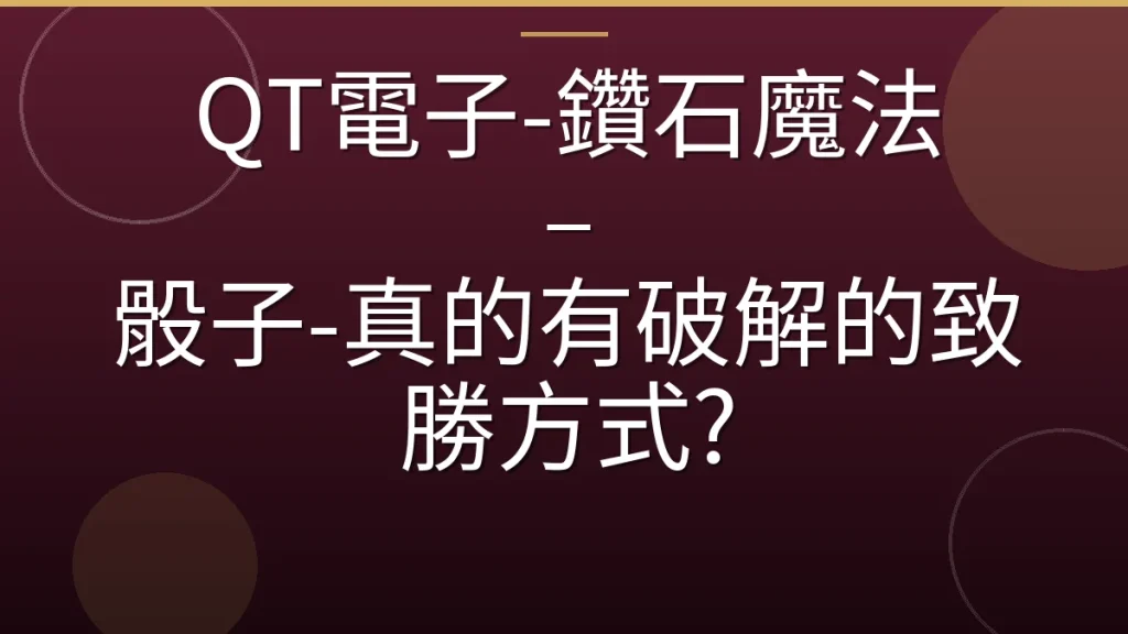 QT電子-鑽石魔法 – 骰子-真的有破解的致勝方式?