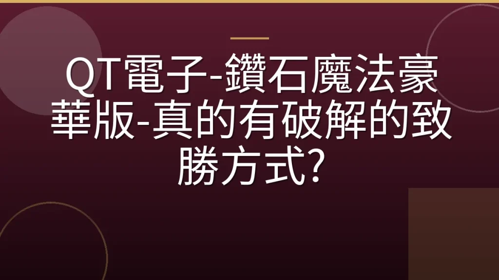 QT電子-鑽石魔法豪華版-真的有破解的致勝方式?