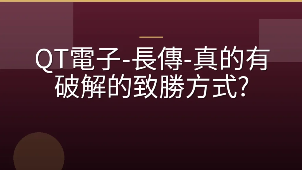QT電子-長傳-真的有破解的致勝方式?