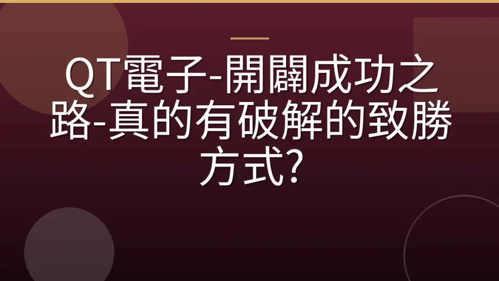 QT電子-開闢成功之路-真的有破解的致勝方式?
