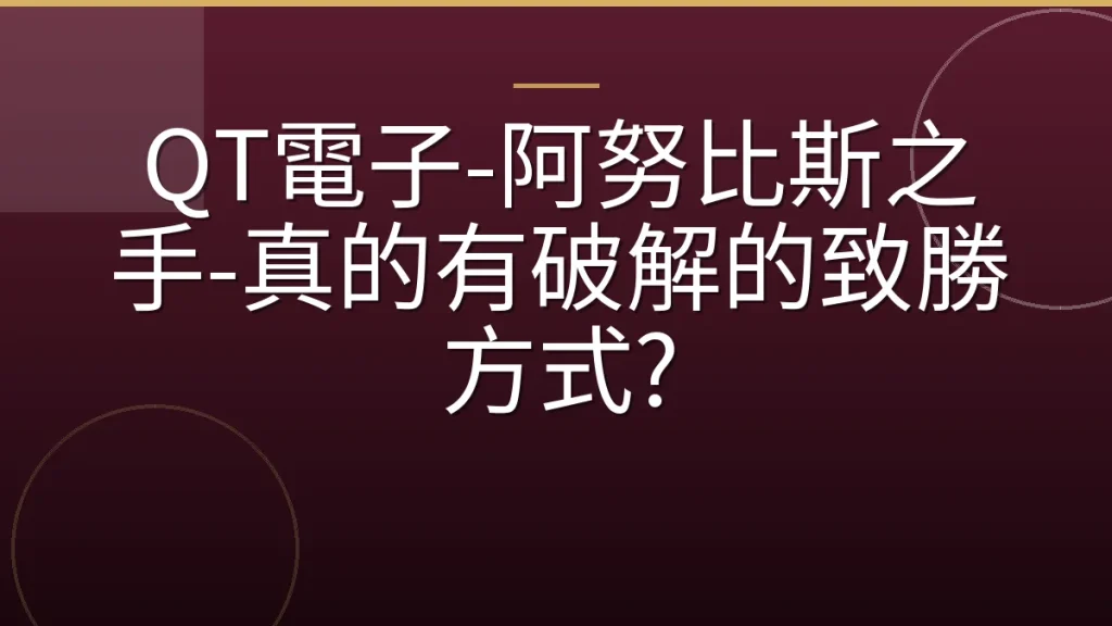 QT電子-阿努比斯之手-真的有破解的致勝方式?