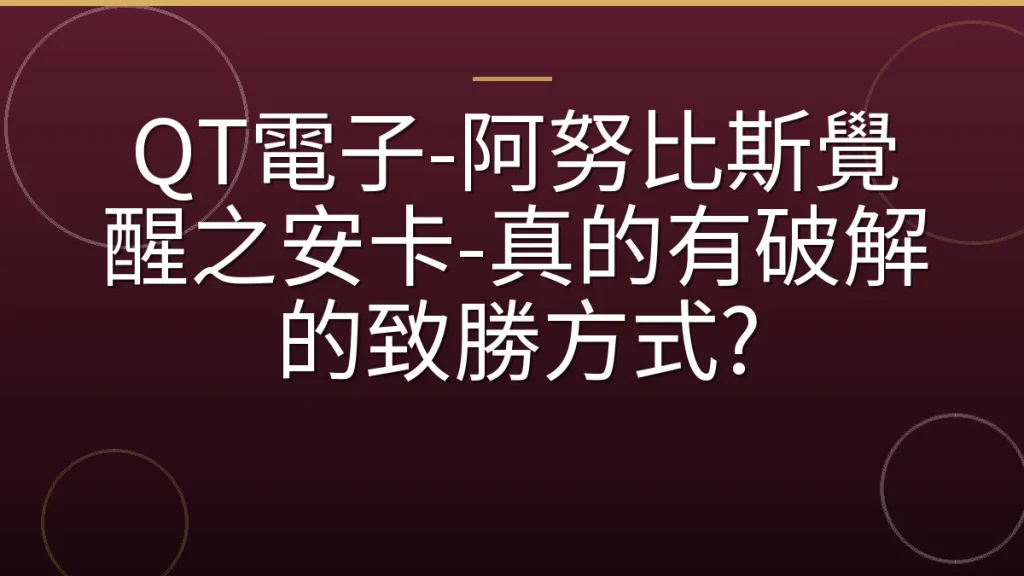 QT電子-阿努比斯覺醒之安卡-真的有破解的致勝方式?