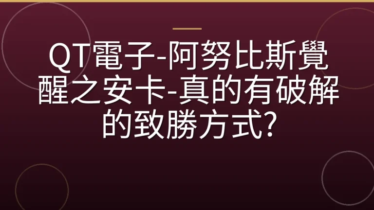 QT電子-阿努比斯覺醒之安卡-真的有破解的致勝方式?