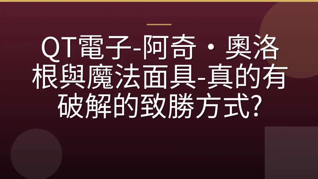 QT電子-阿奇·奧洛根與魔法面具-真的有破解的致勝方式?