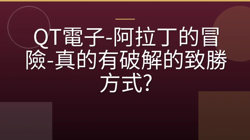 QT電子-阿拉丁的冒險-真的有破解的致勝方式?