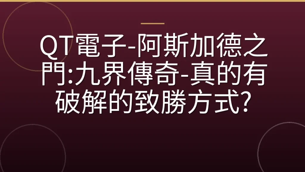 QT電子-阿斯加德之門:九界傳奇-真的有破解的致勝方式?